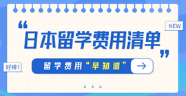 任城日本留学费用清单