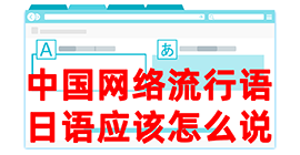 任城去日本留学，怎么教日本人说中国网络流行语？