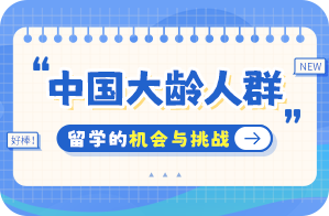 任城中国大龄人群出国留学：机会与挑战